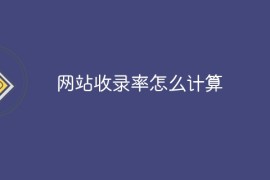 网站收录率怎么计算