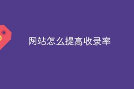 网站怎么提高收录率