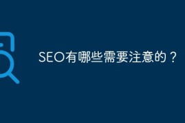 SEO有哪些需要注意的？