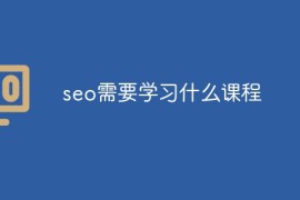 seo需要学习什么课程