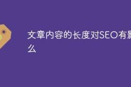 文章内容的长度对SEO有影响么