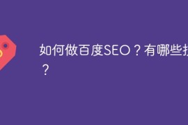 如何做百度SEO？有哪些技巧？