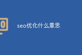 seo优化什么意思