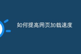 如何提高网页加载速度