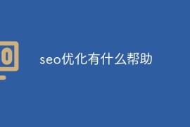 seo优化有什么帮助