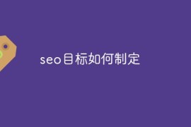 如何制定seo目标