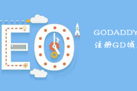 GODADDY域名怎么注册GD域名注册指南