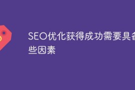 做SEO优化需要什么