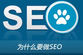 为什么要做SEO