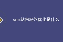 seo站内站外优化是什么