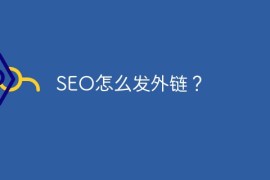 seo怎么发外链