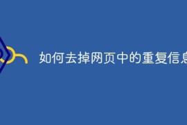 如何去掉网页中的重复信息