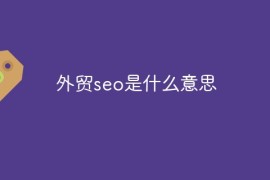 外贸seo是什么意思