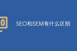 SEO和SEM有什么区别