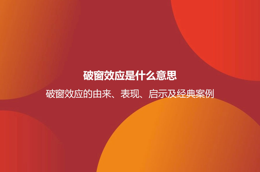 破窗效应是什么意思