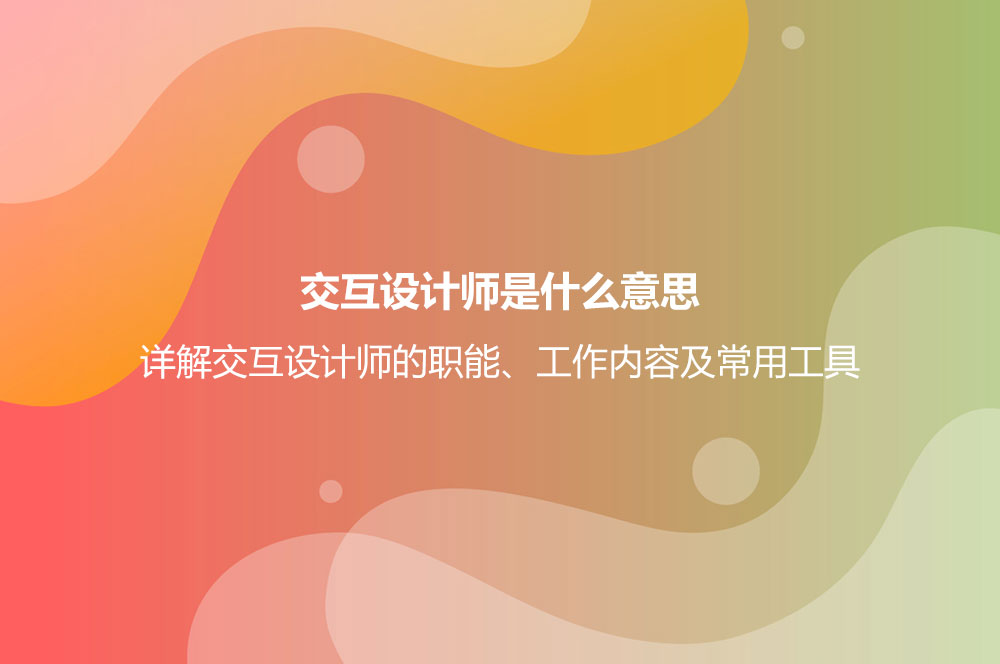 交互设计师是什么意思