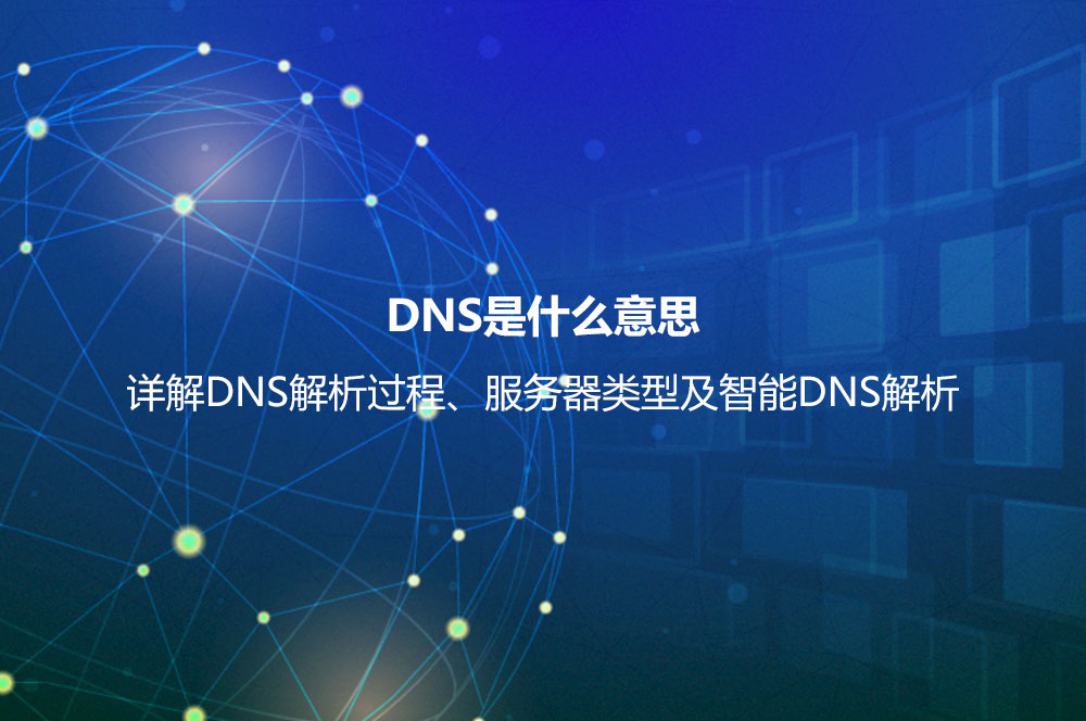 DNS是什么意思