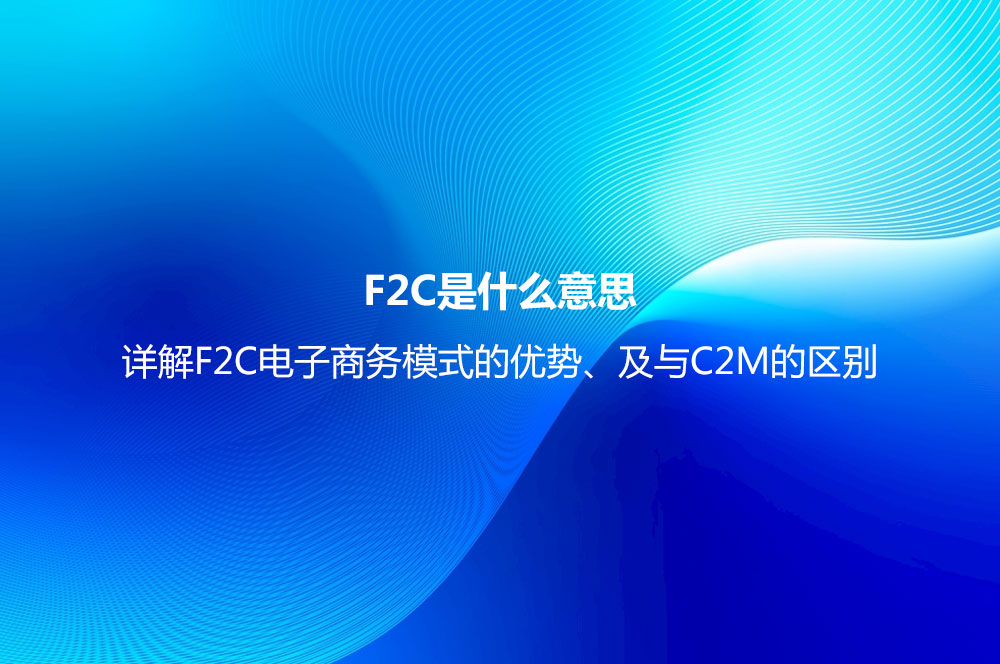 F2C是什么意思