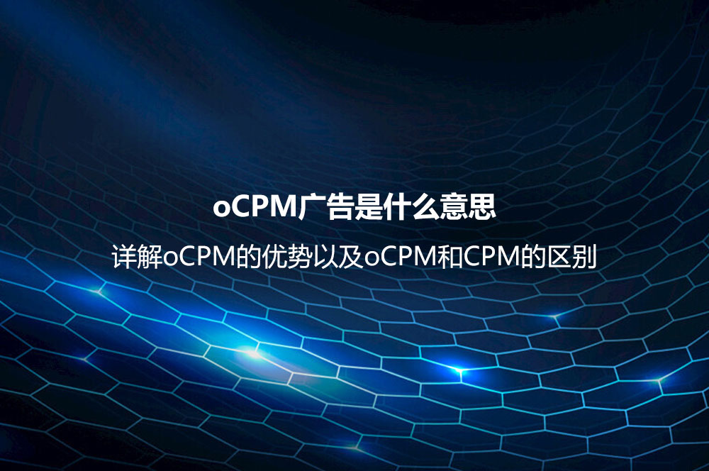 oCPM广告是什么意思