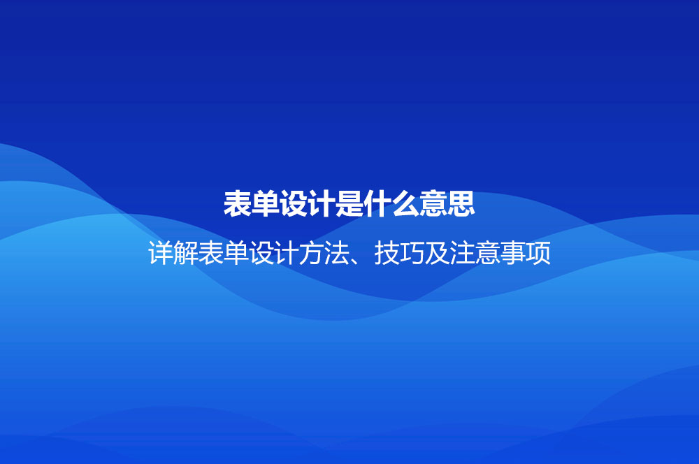 表单设计是什么意思