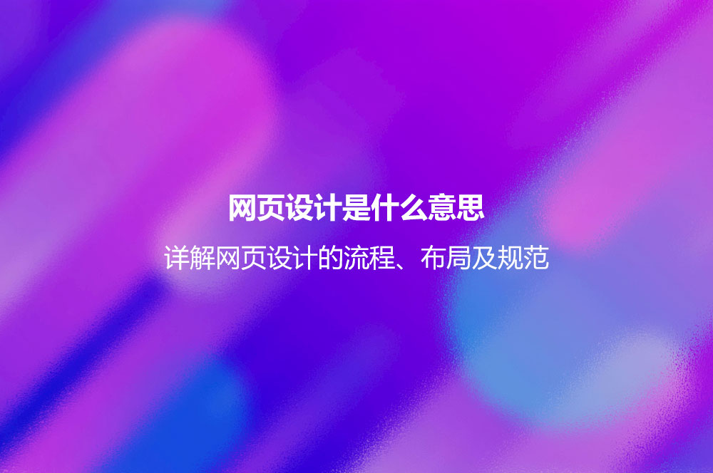 网页设计是什么意思