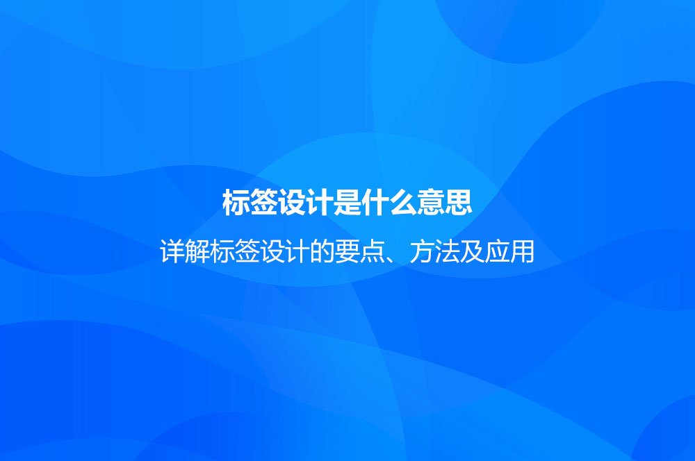 标签设计是什么意思
