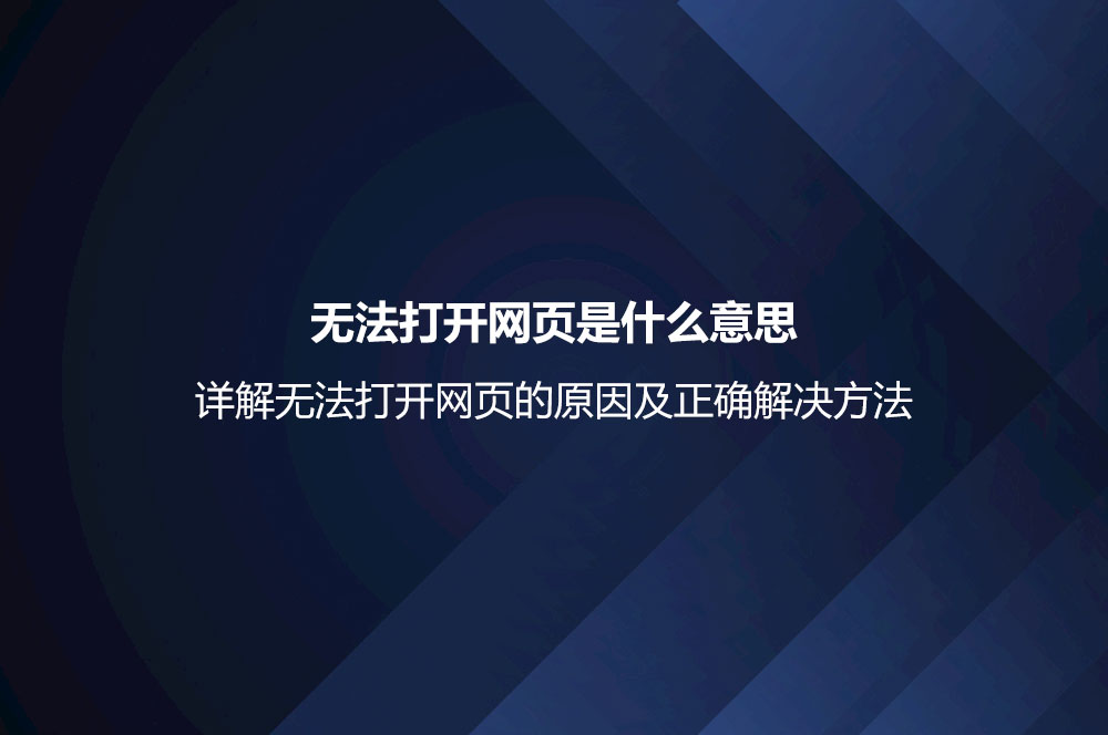 无法打开网页是什么意思
