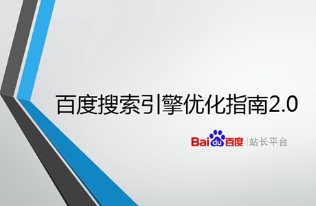百度搜索引擎优化指南2.0