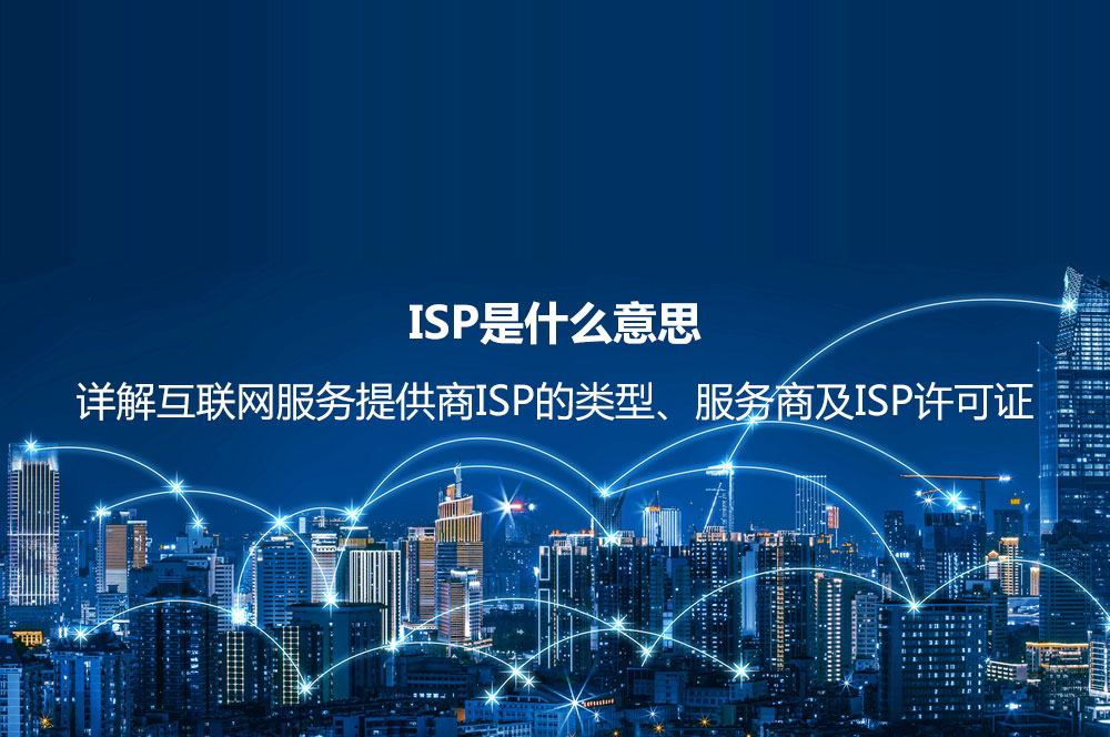 ISP是什么意思