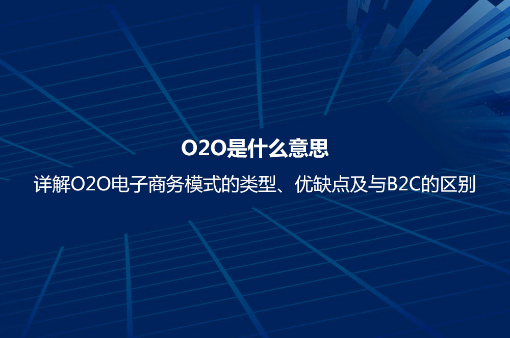 O2O是什么意思