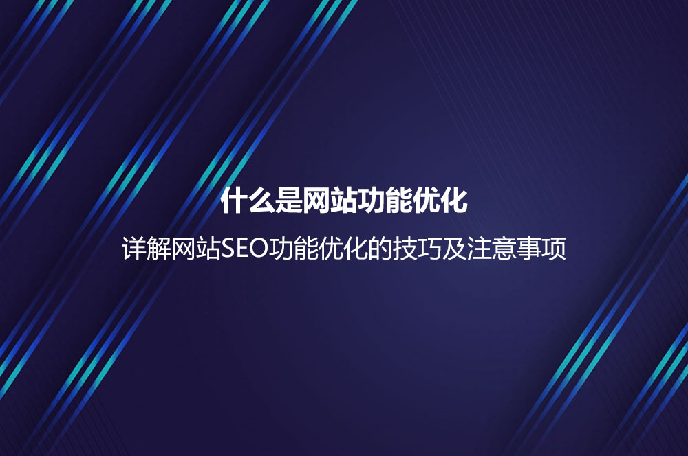 网站SEO功能优化技巧及注意事项